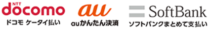 ドコモ払い、auかんたん決済、ソフトバンクまとめて支払い・ワイモバイルまとめて支払い。ドコモ、au、ソフトバンク、3社のキャリア決済を対応。