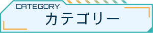 カテゴリー