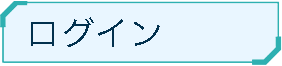 ログイン