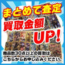 まとめて査定は、発送商品数が30点以上よりご利用頂けます。こちらからお申し込み下さい。