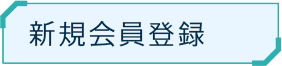 新規会員登録