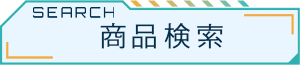 商品検索