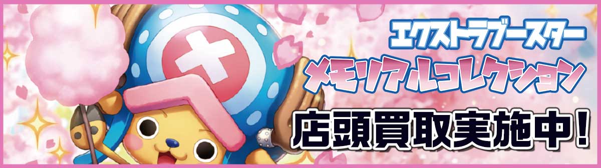 「ワンピースカートゲーム」エクストラブースター メモリアルコレクション ワンピースカード超高価買取実施中！