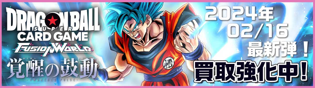「ドラゴンボールスーパーカードゲーム FUSION WORLD」が2024年2月よりスタート！ 買取強化中！