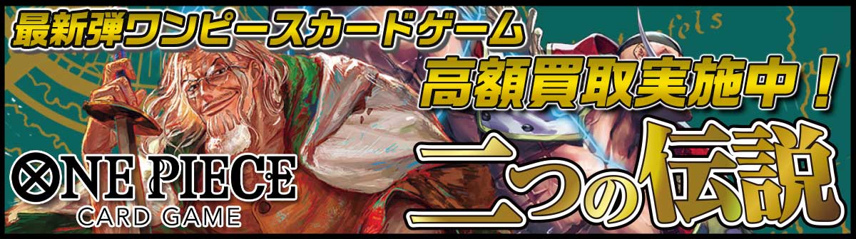 「ワンピースカートゲーム」最新弾 二つの伝説 超高価買取実施中！