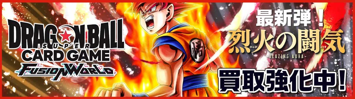 「ドラゴンボールスーパーカードゲーム FUSION WORLD」第2弾[最新弾] 買取強化中！