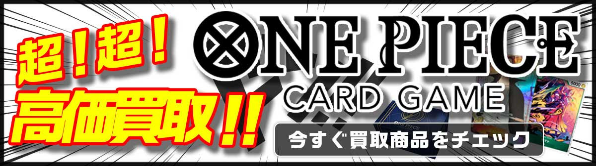 ワンピースカードゲーム！最新弾！過去弾！まとめて販売・買取実施中！