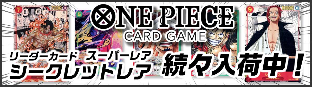 ワンピースカードゲーム！シークレットレア スーパーパラレルVer.！シークレットレア パラレルイラスト版続々入荷中！！