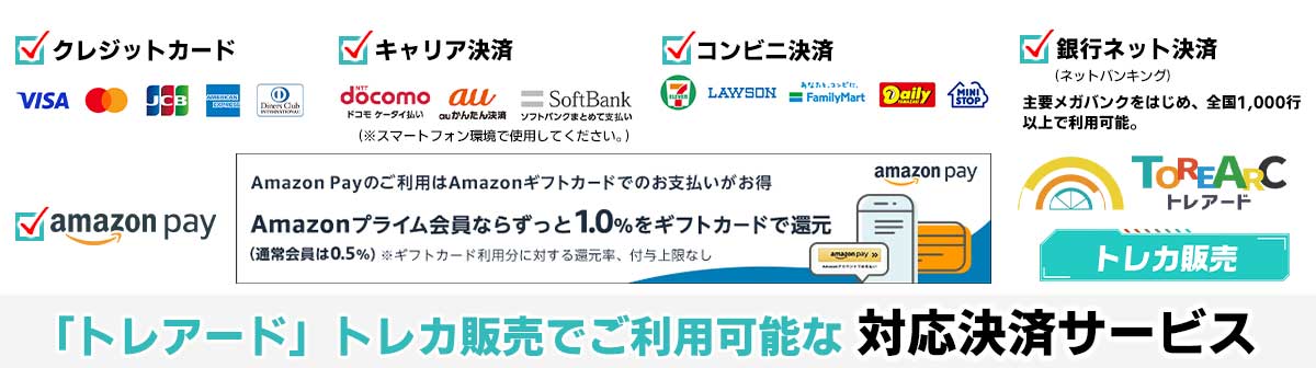 「トレアード」では、Amazon Pay,クレジットカード,キャリア決済などの決済サービスをご利用頂けます。