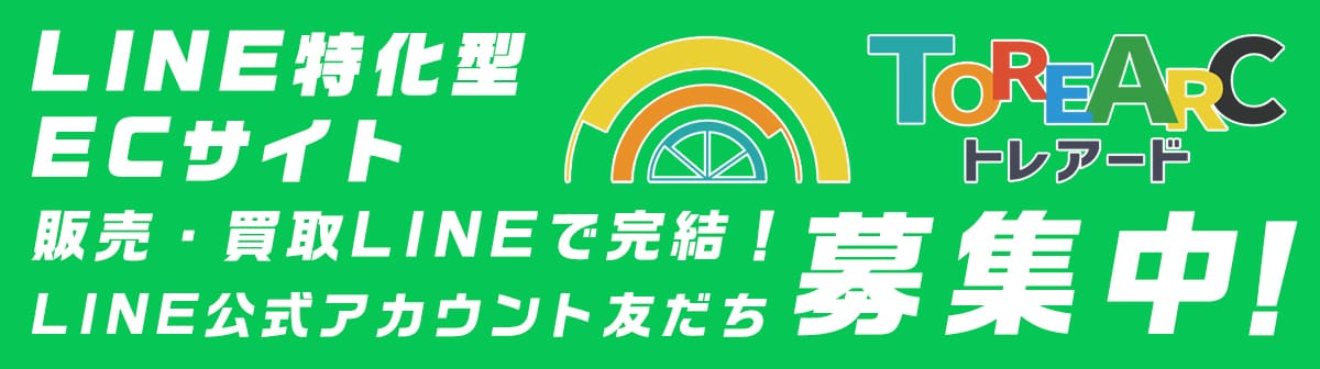 LINE特化型ECサイト【トレアード】 販売・買取LINEで完結！LINE公式アカウント友だち募集中！
