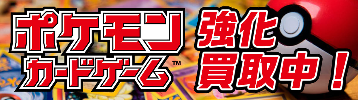 【トレアード】トレカ高価買取・ポケットモンスターカードゲーム