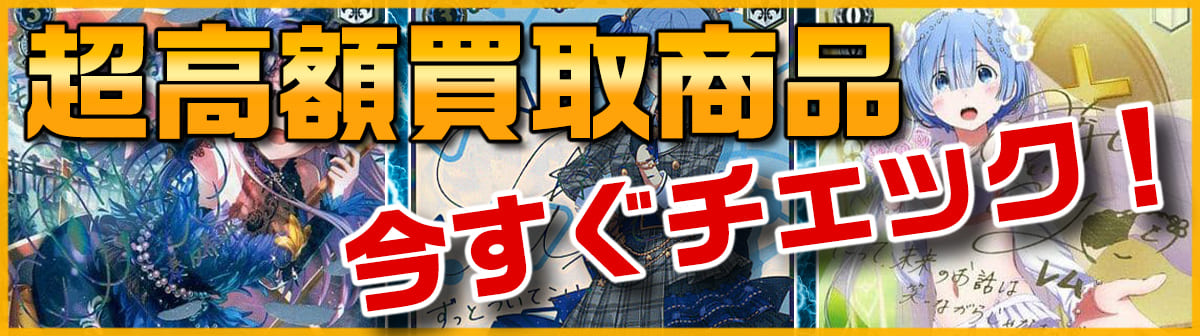 【トレアード】トレカ高価買取