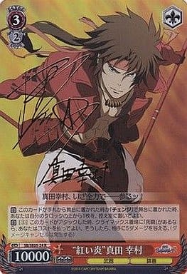 [SP] SB/SE05-24 “紅い炎”真田 幸村(保志総一朗箔押しサイン入り)