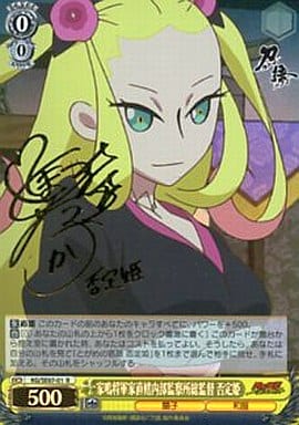 [SP] KG/SE07-01 家鳴将軍家直轄内部監察所総監督 否定姫(戸松遥箔押しサイン入り)