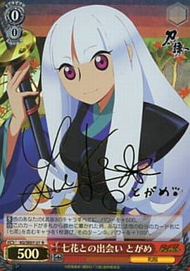 [SP] KG/SE07-27 七花との出会い とがめ(田村ゆかり箔押しサイン入り)