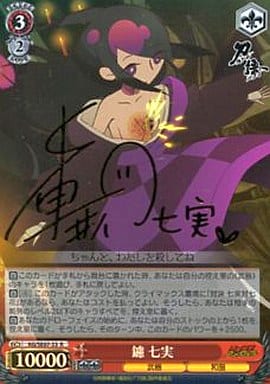 [SP] KG/SE07-33 鑢 七実(中原麻衣箔押しサイン入り)