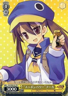 [PR] DG/SE08-50 “スッポンパワー”フーカ
