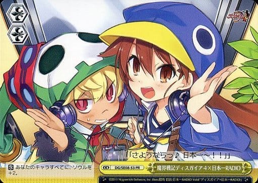 [PR] DG/SE08-53 魔界戦記ディスガイア4×日本一RADIO