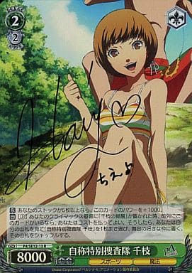 [SP] P4/SE12-13 自称特別捜査隊 千枝(堀江由衣金箔押しサイン入り)