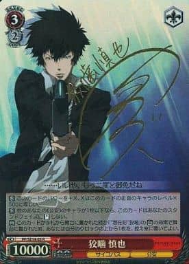 [SP] PP/SE14-05 狡噛 慎也(関智一金箔押しサイン入り)
