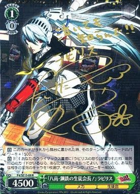[SP] P4/SE15-08 「八高・鋼鉄の生徒会長!」ラビリス(竹立彩奈金箔押しサイン入り)