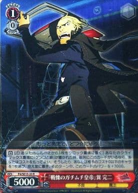[R] P4/SE15-20 「戦慄のガチムチ皇帝」巽 完二(ホロ)