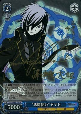 [SP] DS2/SE16-33S “悪魔使い”ヤマト(諏訪部順一金箔押しサイン入り)