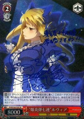 [SP] PI/SE18-01SP “爆炎弾七連”ルヴィア(伊藤静青箔押しサイン入り)
