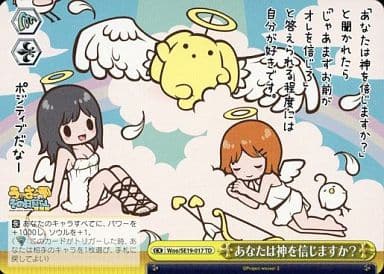[TD] Woo/SE19-017 あなたは神を信じますか？