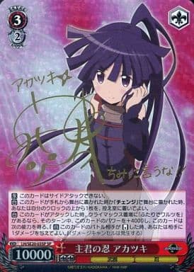 [SP] LH/SE20-03SP 主君の忍 アカツキ(加藤英美里金箔押しサイン入り)