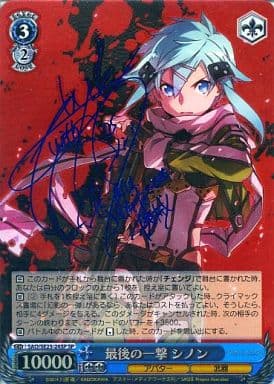 [SP] SAO/SE23-24SP 最後の一撃 シノン(沢城みゆき青箔押しサイン入り)