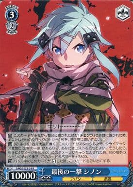 [R] SAO/SE23-24 最後の一撃 シノン
