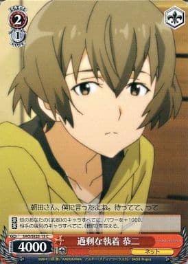 [C] SAO/SE23-13 過剰な執着 恭二