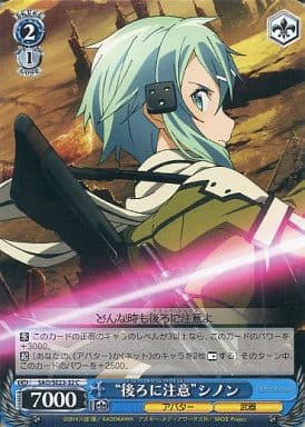 [C] SAO/SE23-32 “後ろに注意”シノン