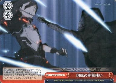 [CC] SAO/SE23-17 因縁の刺剣使い
