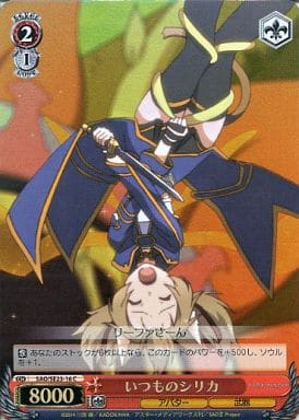 [C] SAO/SE23-16 いつものシリカ(ホロ)