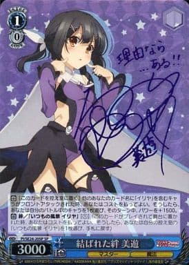 [SP] PI/SE24-20SP 結ばれた絆 美遊(名塚佳織紫箔押しサイン入り)