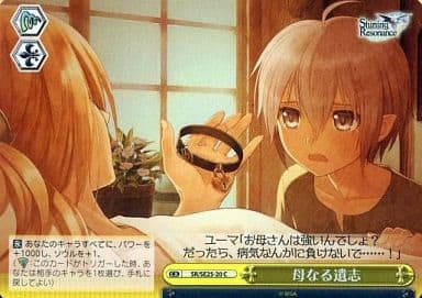 [CC] SR/SE25-20 母なる遺志(ホロ)
