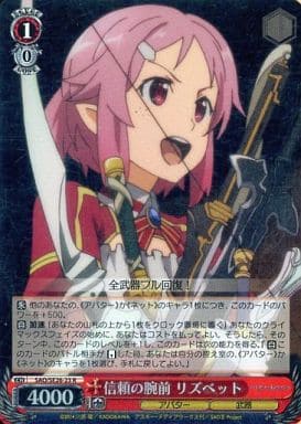 [R] SAO/SE26-23 信頼の腕前 リズベット(ホロ)