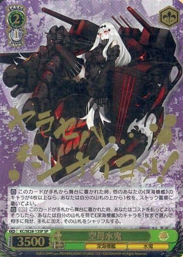 [SP] KC/SE28-13SP 空母水鬼(箔押し入り)