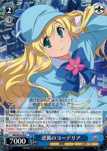 [R] MK/SE29-44 逆襲のコーデリア(ホロ)