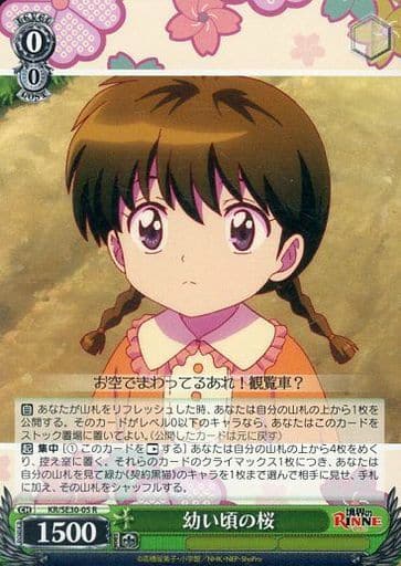 [R] KR/SE30-05 幼い頃の桜