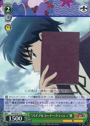 [C] KR/SE30-17 “バイブルコーナークラッシュ”翼(ホロ)