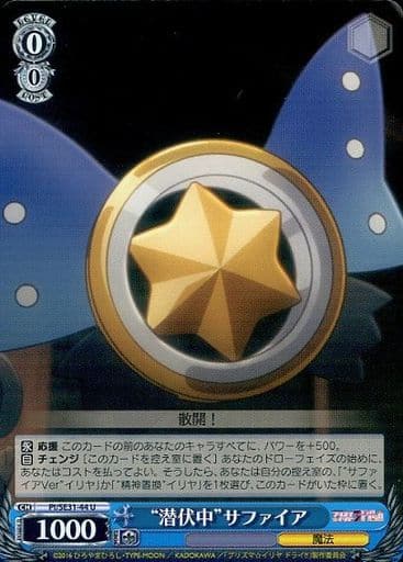 [U] PI/SE31-44 “潜伏中”サファイア