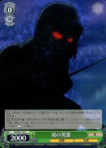 [C] PI/SE31-15 泥の英霊