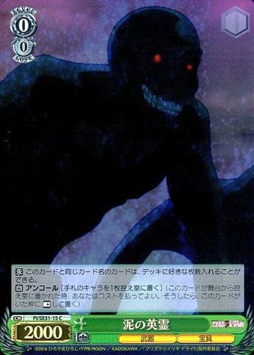 [C] PI/SE31-15 泥の英霊(ホロ)