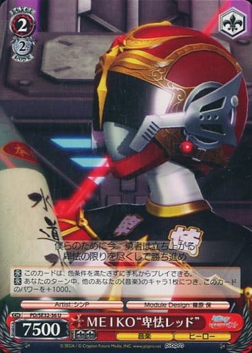[U] PD/SE32-36 MEIKO“卑怯レッド”