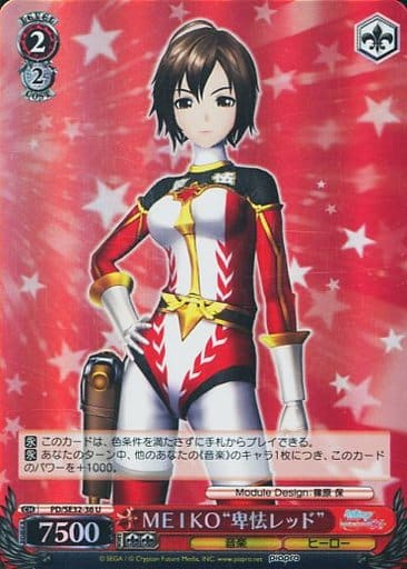 [U] PD/SE32-36 MEIKO“卑怯レッド”(ホロ)