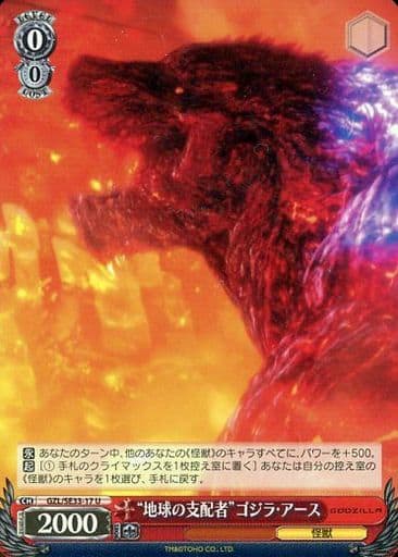 [U] GZL/SE33-17 “地球の支配者”ゴジラ・アース(ホロ)