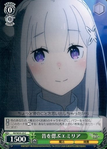 [C] RZ/SE35-25 昔を偲ぶエミリア
